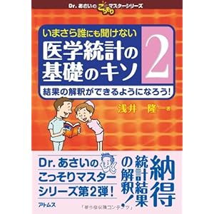 いまさら誰にも聞けない医学統計の基礎のキソ 第2巻 結果の解釈ができるようになろう! (Dr.あさいのこっそりマスターシリーズ) いまさら誰にも聞けない医学統計の基礎のキソ 第2巻 結果の解釈ができるようになろう! (Dr.あさいのこっそりマスターシリーズ)