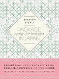 おみやげのデザイン―Package design for food gifts in Japan