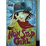 NON STOP GIRL (講談社コミックスなかよし)