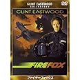 ファイヤーフォックス 特別版 [DVD]