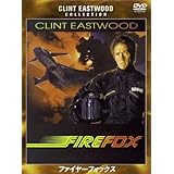 ファイヤーフォックス 特別版 [DVD]