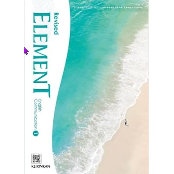 Revised ELEMENT English Communication Ⅰ | 卯城 祐司, ほか18名 |本