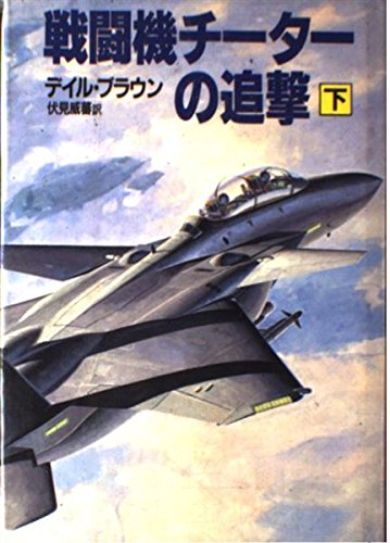 戦闘機チーターの追撃〈下〉 (Hayakawa Novels)