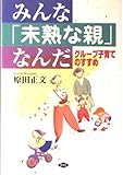 みんな未熟な親なんだ: グループ子育てのすすめ (健康双書)