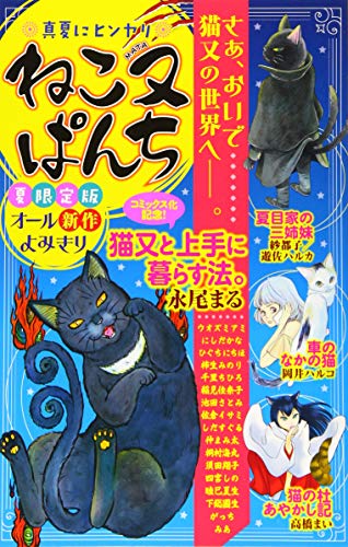 『ねこ又ぱんち 真夏にヒンヤリ』1巻