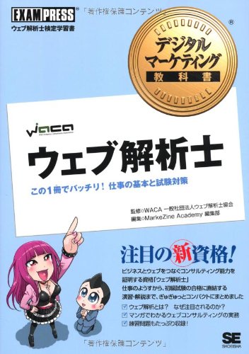 デジタルマーケティング教科書 ウェブ解析士 この1冊でバッチリ! 仕事の