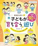 まあせんせいの子どもが「育ち合う」遊び すべての遊びの動画が見られるQRコードつき! (ひろばブックス)