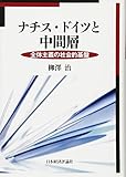 ナチス・ドイツと中間層 ナチス・ドイツと中間層