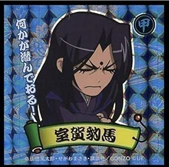 Amazon ユニバカ サミフェス 16 ユニバステッカー 室賀豹馬 バジリスク アニメ 萌えグッズ 通販 Amazon ユニバカ サミフェス 16 ユニバステッカー 室賀豹馬 バジリスク アニメ 萌えグッズ 通販