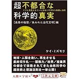 超不都合な科学的真実 長寿の秘密/失われた古代文明編: すでに発見されていた生命に不可欠な物質と法則 (5次元文庫 み 2-2)