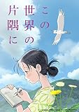 「この世界の片隅に」公式アートブック