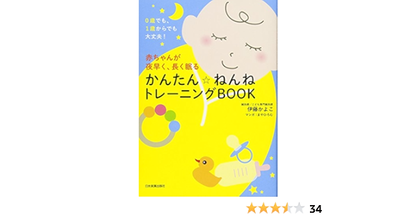 0歳でも 1歳からでも大丈夫 赤ちゃんが夜早く 長く眠る かんたん ねんねトレーニングbook 伊藤 かよこ 本 通販 Amazon