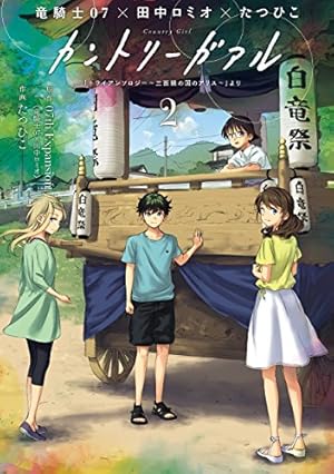 画像10: 12月24日の新刊「春の呪い 2」「クズの本懐 7」「咲-Saki- 16」「ACCA13区監察課 6」「横浜駅SF」など125冊