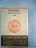 昭和詩史―昭和現代詩史・現代詩人論 (1980年)