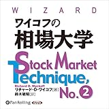 ワイコフの相場大学