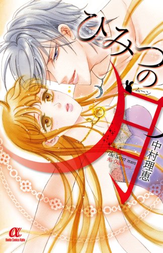 『ひみつの月』