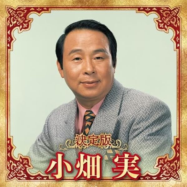 Amazon.co.jp: ゴールデン☆ベスト 小畑実: ミュージック