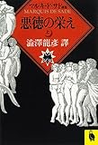 悪徳の栄え 上: マルキ・ド・サド選集 (河出文庫 516E マルキ・ド・サド選集)