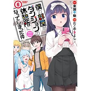 僕の部屋がダンジョンの休憩所になってしまった件 （６） (バンブーコミックス 異世界BC)の表紙