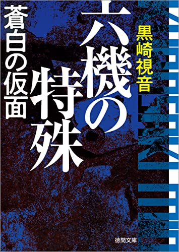 黒崎視音:六機の特殊 蒼白の仮面 〈新装版〉 (徳間文庫)