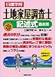 土地家屋調査士 記述式過去問 平成28年度版 (日建学院「土地家屋調査士」シリーズ)