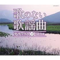 Amazon.co.jp: 歌のない歌謡曲デラックス(下): ミュージック