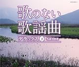 歌のない歌謡曲デラックス(下)