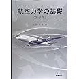 航空力学の基礎 第3版