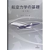 航空力学の基礎 第3版