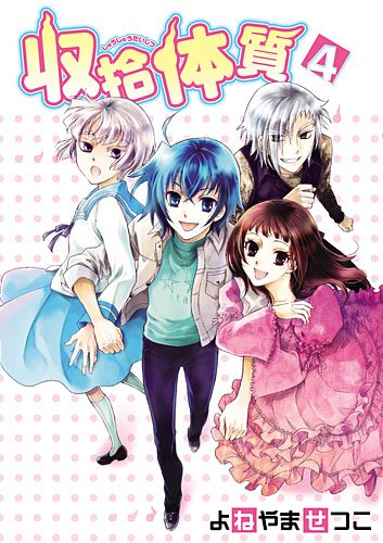 『収拾体質』4巻