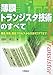 薄膜トランジスタ技術のすべて―構造、特性、製造プロセスから次世代TFTまで