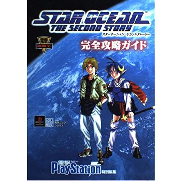 スタ-オ-シャンセカンドスト-リ-公式ガイドブック (基礎知識編