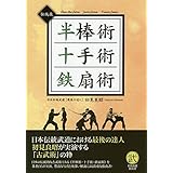伝統技 半棒術・十手術・鉄扇術―古典的な武器を用いた伝統技の数々 (武道選書)