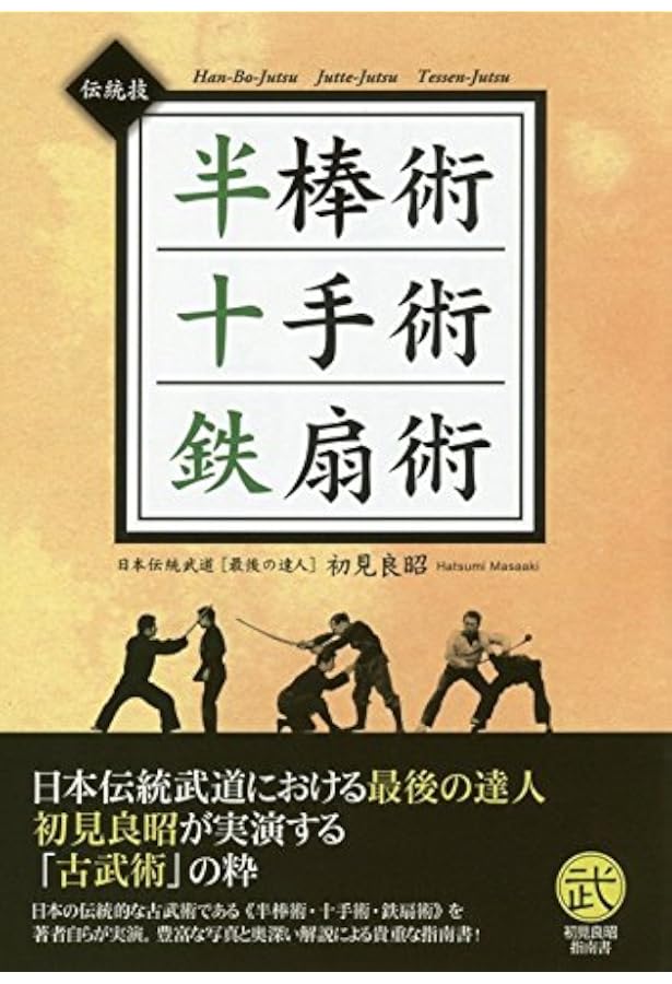 棒術―写真で覚える (武道選書) | 初見 良昭 |本 | 通販 | Amazon
