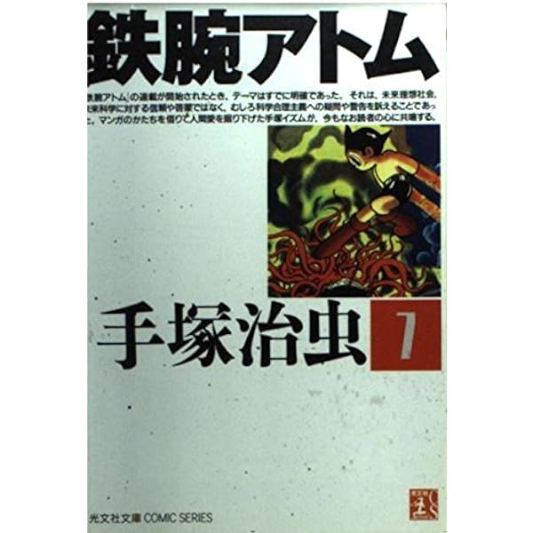 鉄腕アトム(5) (手塚治虫文庫全集 BT 5) | 手塚 治虫 |本 | 通販 | Amazon
