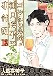 コンシェルジュ江口鉄平の事件簿 18巻