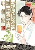 コンシェルジュ江口鉄平の事件簿 18巻