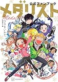 メダリスト公式ファンブック (KCデラックス)