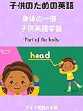 [子供のための英語]身体の部分 - パート2 Parts of the body