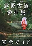 ゆったり&じっくり楽しむ 熊野古道参拝旅 完全ガイド