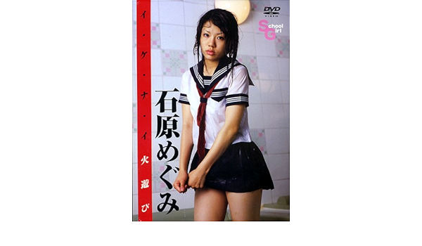 Amazon Co Jp Edge 石原めぐみ イ ケ ナ イ火遊び Dvd Dvd ブルーレイ 石原めぐみ