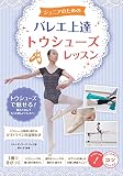 ジュニアのための バレエ上達 トウシューズレッスン (コツがわかる本!)