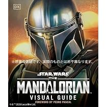 スター・ウォーズ／マンダロリアン公式ビジュアルガイド | パブロ