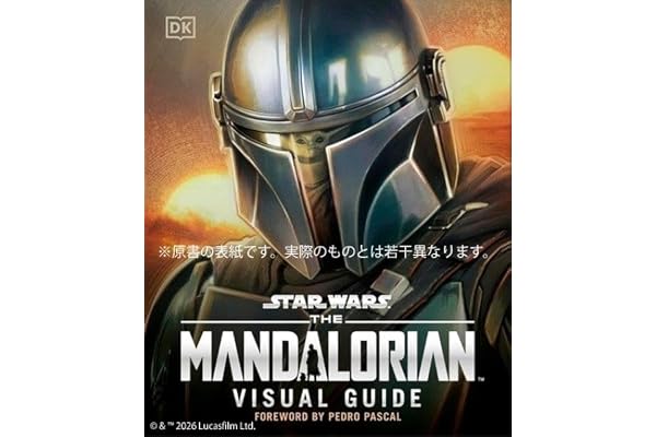 スター・ウォーズ／マンダロリアン公式ビジュアルガイド