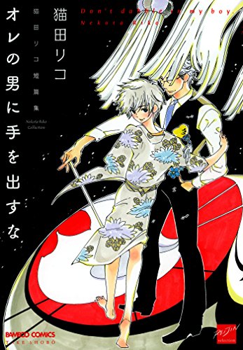 『おれの星に手を出すな!』