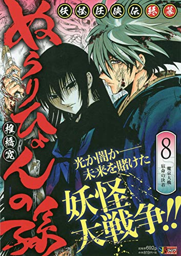 『ぬらりひょんの孫』8巻