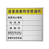 オリエンギアー(Oriengear) 廃棄物保管場所標識 「産業廃棄物保管場所」 サイズ 600x600mm