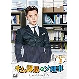 キム課長とソ理事 ~Bravo! Your Life~ DVD-BOX2(中古品)