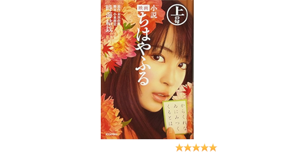 小説 映画 ちはやふる 上の句 時海 結以 小泉 徳宏 末次 由紀 本 通販 Amazon