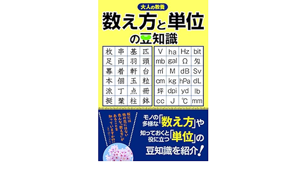 大人の教養 数え方と単位の豆知識 造事務所 本 通販 Amazon
